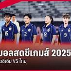 ดูฟุตบอลซีเกมส์